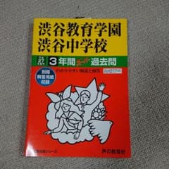 渋谷教育学園渋谷中学校 平成27年度用 3年間スーパー過去問のサムネイル