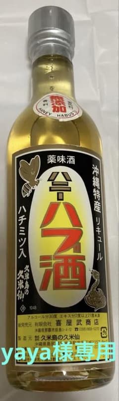 新品未開封 沖縄特産 久米島 ハニー ハブ酒 360ml - メルカリ