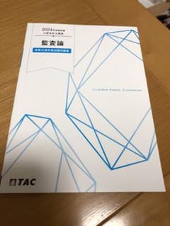 TAC  CPA監査論　短答式過年度試験問題集（過去問) 2024年目標のサムネイル
