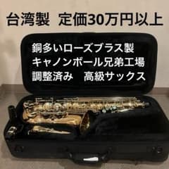 調整済美品】【定価30万】台湾製 アルトサックス Tornado 日本