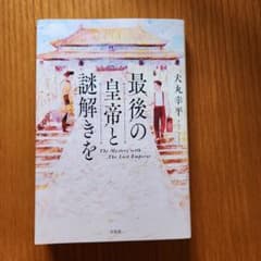 最後の皇帝と謎解きをのサムネイル