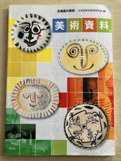 美術資料 北海道美術教育研究会 編のサムネイル