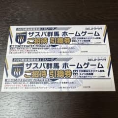 ザスパ群馬　ホームゲーム　ご招待　引換券　2枚のサムネイル