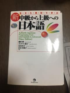 生きた素材で学ぶ新中級から上級への日本語 = Authentic Japane…のサムネイル