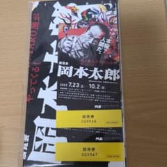 岡本太郎展　2枚セットのサムネイル