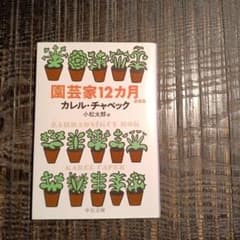 園芸家12ヶ月 カレル・チャペックのサムネイル