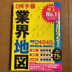 「会社四季報」業界地図 2021年版のサムネイル