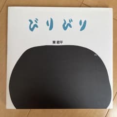 びりびりのサムネイル