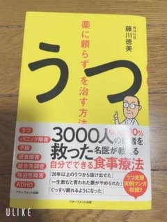 薬に頼らずうつを治す方法のサムネイル