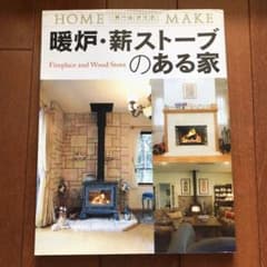 暖炉・薪ストーブのある家のサムネイル