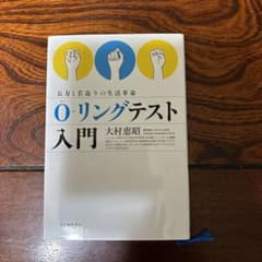 O-リングテスト入門 : 長寿と若返りの生活革命のサムネイル