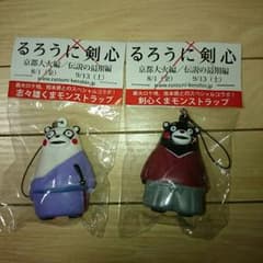 剣心&志々雄くまモンストラップ！のサムネイル