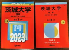 茨城大学 理系 過去問 2023 2026 2冊セットのサムネイル