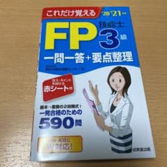 これだけ覚えるFP技能士3級一問一答+要点整理 '20→'21年版のサムネイル