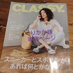 CLASSY9月号　りかか様専用ページのサムネイル