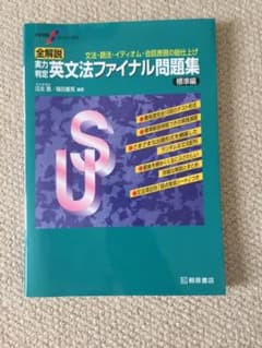 全解説実力判定英文法ファイナル問題集 文法・語法・イディオム・会話表現の総仕上…のサムネイル