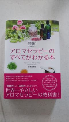 最新! アロマセラピーのすべてがわかる本のサムネイル