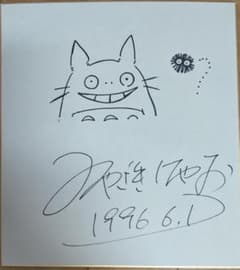 宮崎駿 直筆 サイン 色紙 トトロ ジブリ となりのトロロ まっくろくろ