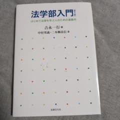法学部入門 第4版 吉永一行 中村邦義 二本柳高信 法律文化社のサムネイル