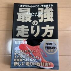 一流アスリートがこぞって実践する 最強の走り方のサムネイル