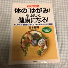 体の「ゆがみ」を治して健康になる! 専門医が治す!/井本邦昭のサムネイル