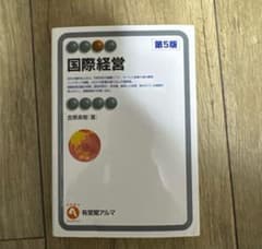 国際経営 第5版のサムネイル