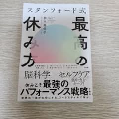 スタンフォード式 最高の休み方 鈴木亜佐子 ビジネス書のサムネイル