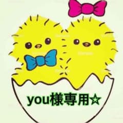 you様専用☆のサムネイル