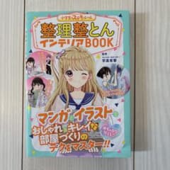 小学生のステキルール 整理整とんインテリアBOOKのサムネイル