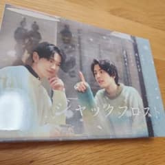 ジャックフロスト DVDBOX〈3枚組〉 本田響矢 鈴木康介のサムネイル