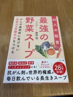 最強の野菜スープ 40人の証言 前田浩 マキノ出版のサムネイル