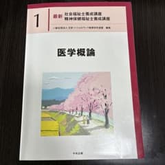 最新 社会福祉士養成講座 1 医学概論のサムネイル