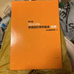 コンパクト建築設計資料集成 住居のサムネイル