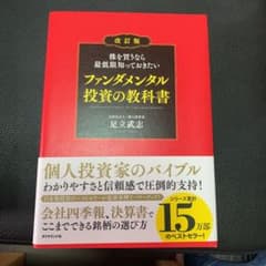 株を買うなら最低限知っておきたい ファンダメンタル投資の教科書のサムネイル