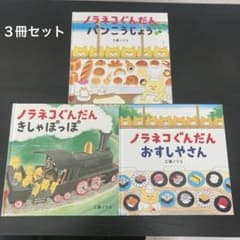 ノラネコぐんだん 絵本 3冊セット 工藤ノリコ - メルカリ