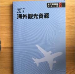 海外観光資源 2017のサムネイル