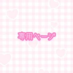 月崎 ゆぁ様 専用ページのサムネイル