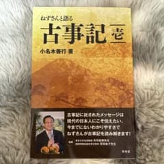 ねずさんと語る古事記(壱) 小名木善行のサムネイル