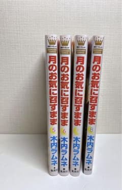 月のお気に召すまま 5~8巻のサムネイル