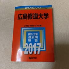 広島修道大学 赤本 2017  未使用 美品のサムネイル