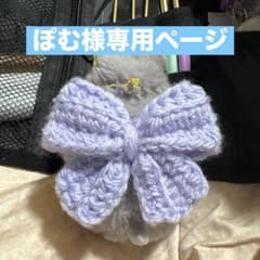 ぽむ様専用ページ♡のサムネイル