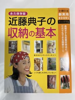 近藤典子の収納の基本 永久保存版 主婦の友社 - メルカリ