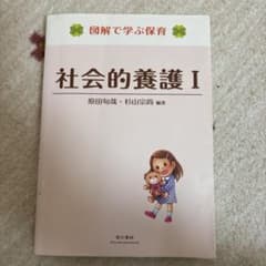社会的養護 Iのサムネイル