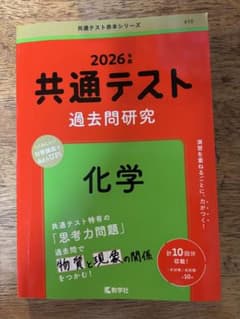 2026年版 共通テスト過去問研究 化学のサムネイル
