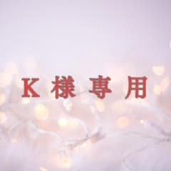 K様専用のサムネイル