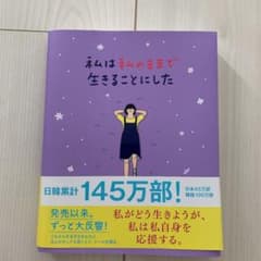 私は私のままで生きることにしたのサムネイル