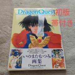 Dragon Quest : いのまたむつみ画集 初版帯付き ドラゴンクエストのサムネイル
