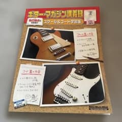 ギター・マガジン講義録 スケール＆コード学習帳　セットで値下げしますのサムネイル