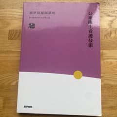 標準保健師講座 2 公衆衛生看護技術 医学書院のサムネイル
