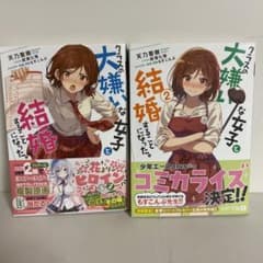 クラスの大嫌いな女子と結婚することになった。1.2巻のサムネイル
